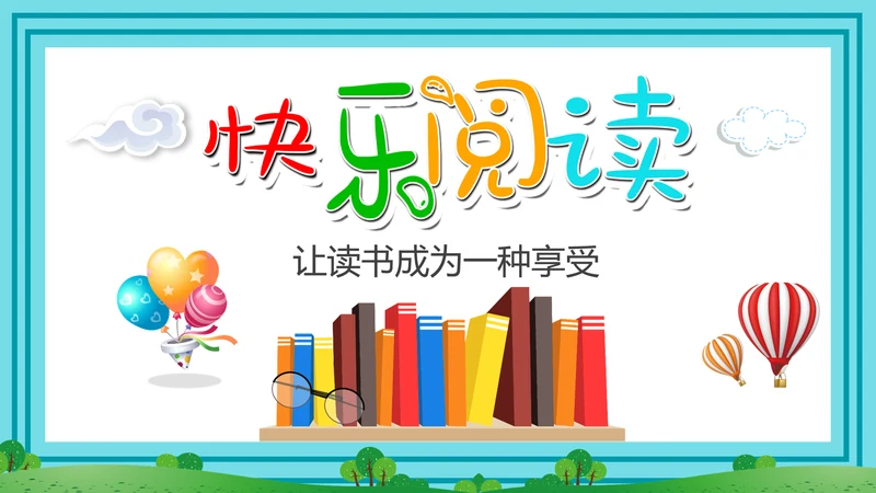 可爱卡通爱阅读读书教育读书分享PPT模板