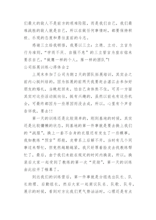 公司拓展训练心得体会_18.docx