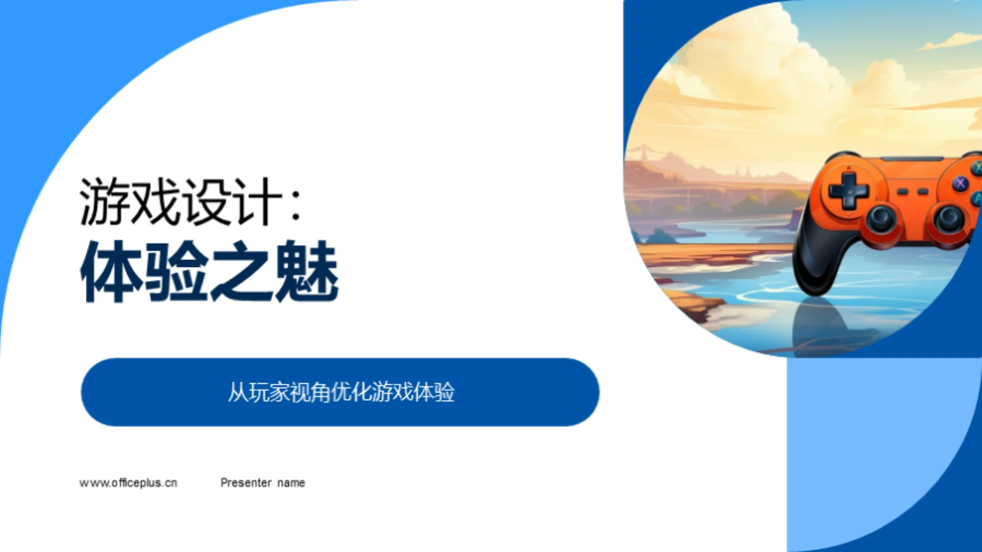 游戏设计:体验之魅