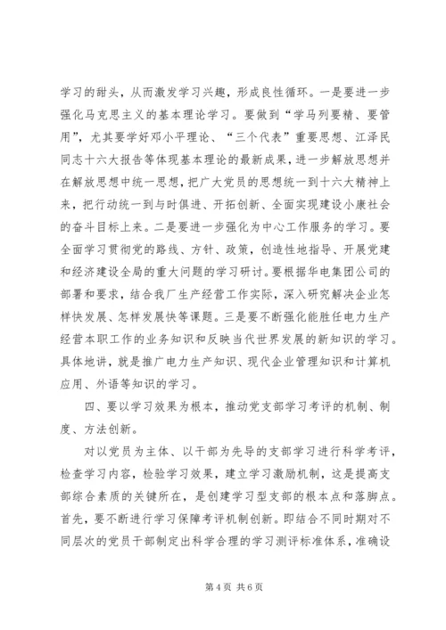 思想汇报怎样更好地创建学习型党支部 (4).docx