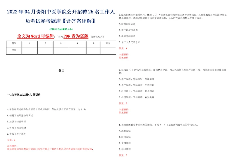 2022年04月贵阳中医学院公开招聘25名工作人员考试参考题库含答案详解