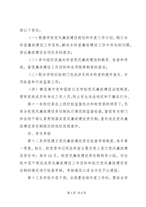 学校党风廉政建设责任制实施细则 (2).docx