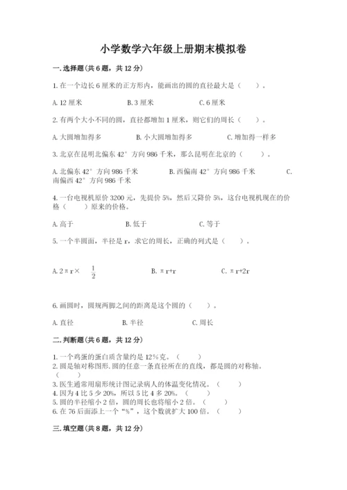 小学数学六年级上册期末模拟卷附参考答案（综合题）.docx