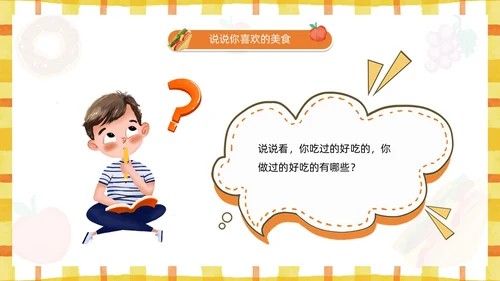 黄色卡通风幼儿园认识美食PPT模板
