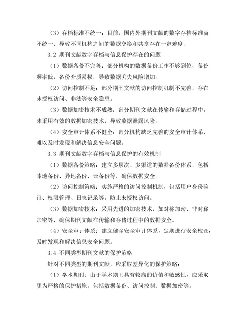 期刊文献的数字存档与信息保护机制