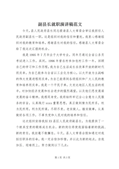 副县长就职演讲稿范文 (4).docx