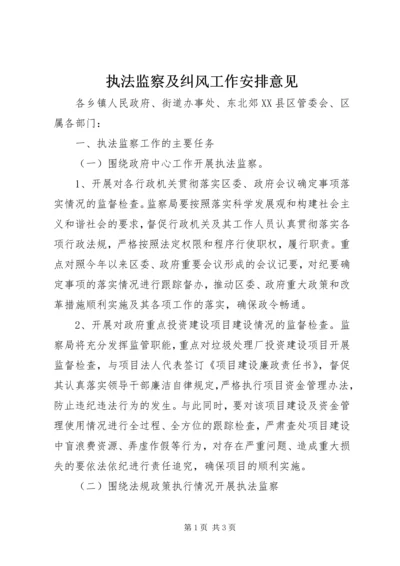 执法监察及纠风工作安排意见 (2).docx