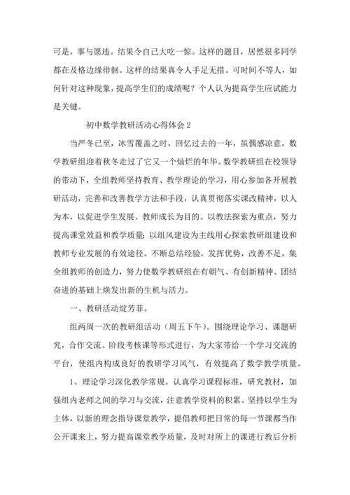 初中数学教研活动心得体会范文（3篇）.docx