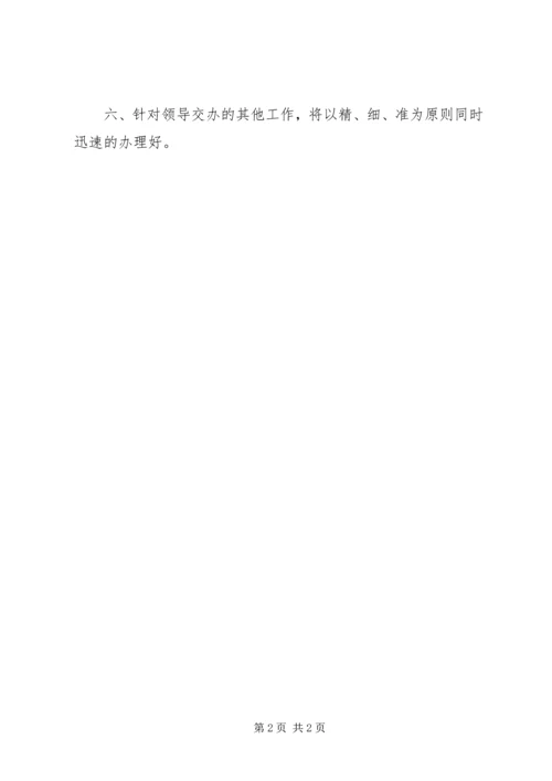 秘书的个人工作计划.docx