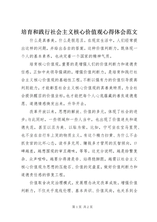 培育和践行社会主义核心价值观心得体会范文.docx