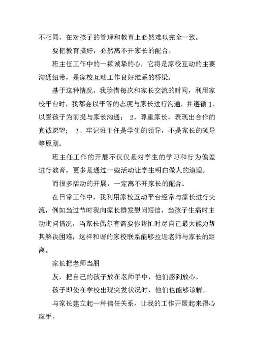 家校互动心得体会三篇家校共育心得体会家校携手家长心得体会