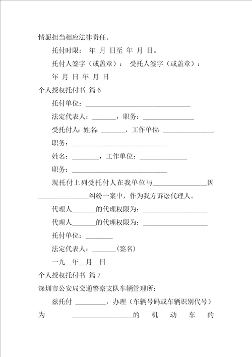 个人授权委托书模板汇总10篇个人授权委托书范文模板