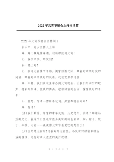 2022年元宵节晚会主持词5篇.docx
