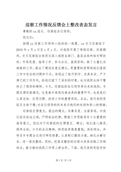 巡察工作情况反馈会上整改表态发言.docx