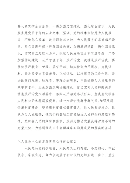 以人民为中心的发展思想心得体会范文(13篇).docx