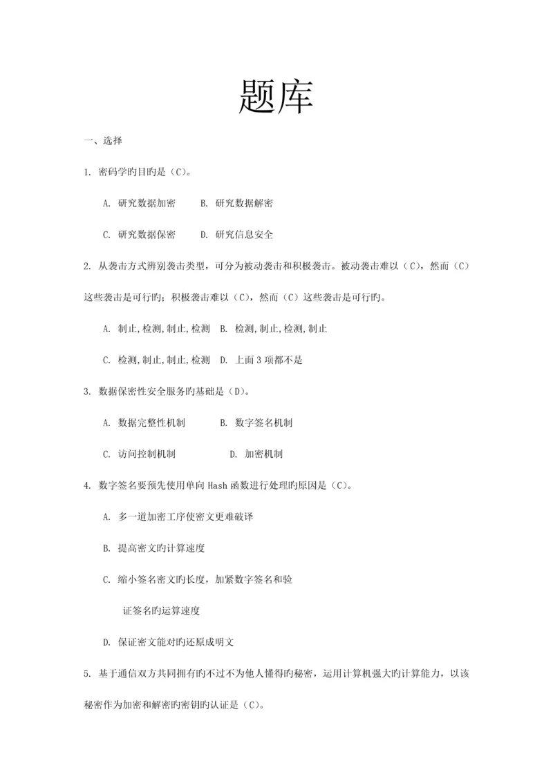 2023年信息安全期末考试题库及答案.docx