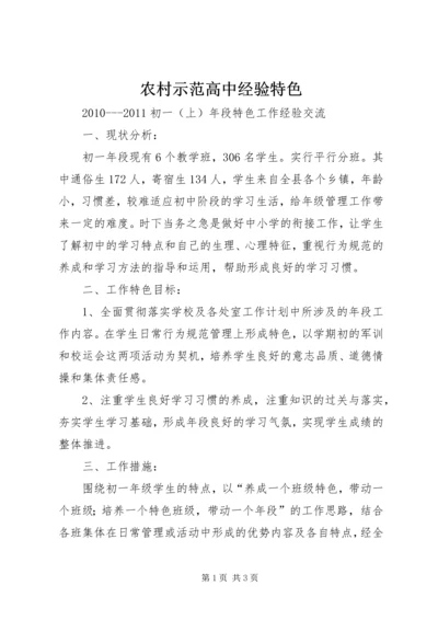 农村示范高中经验特色.docx