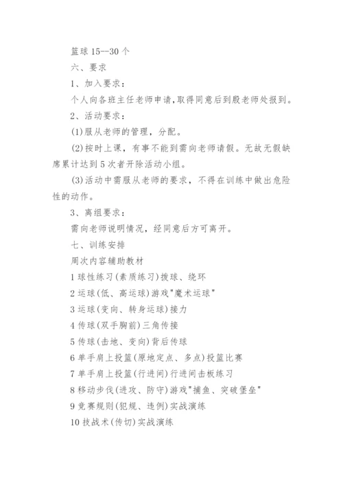 篮球兴趣小组活动计划_1.docx