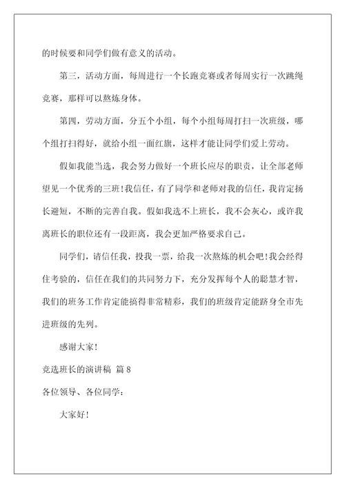 2022竞选班长的演讲稿 132