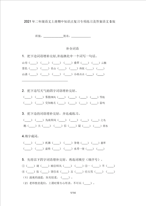 2021年二年级语文上册期中知识点复习专项练习及答案语文S版