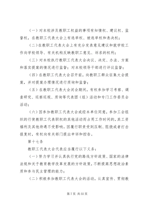 学校教职工代表大会实施细则.docx