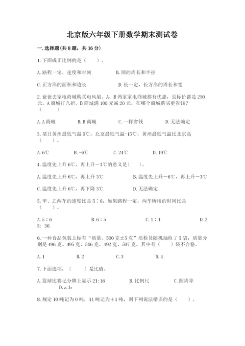 北京版六年级下册数学期末测试卷带答案（综合题）.docx