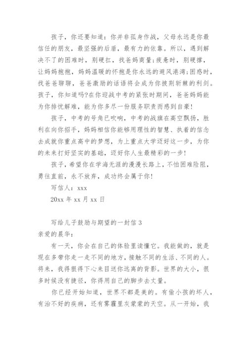 写给儿子鼓励与期望的一封信.docx