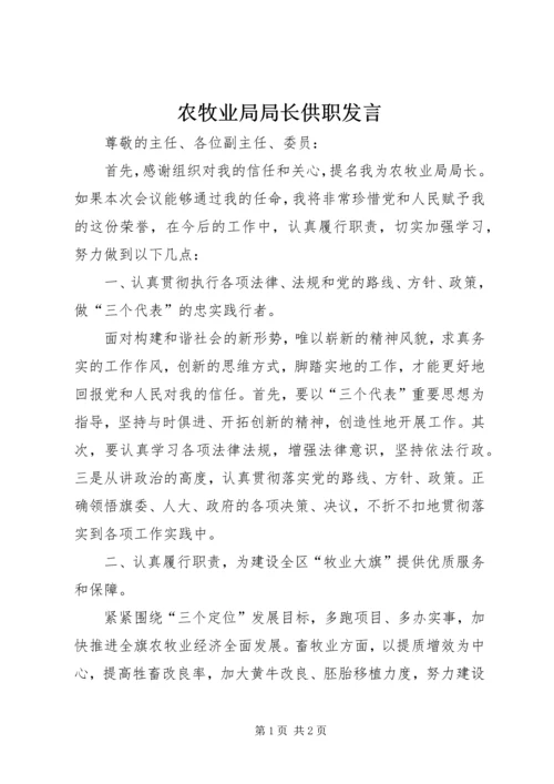 农牧业局局长供职发言.docx