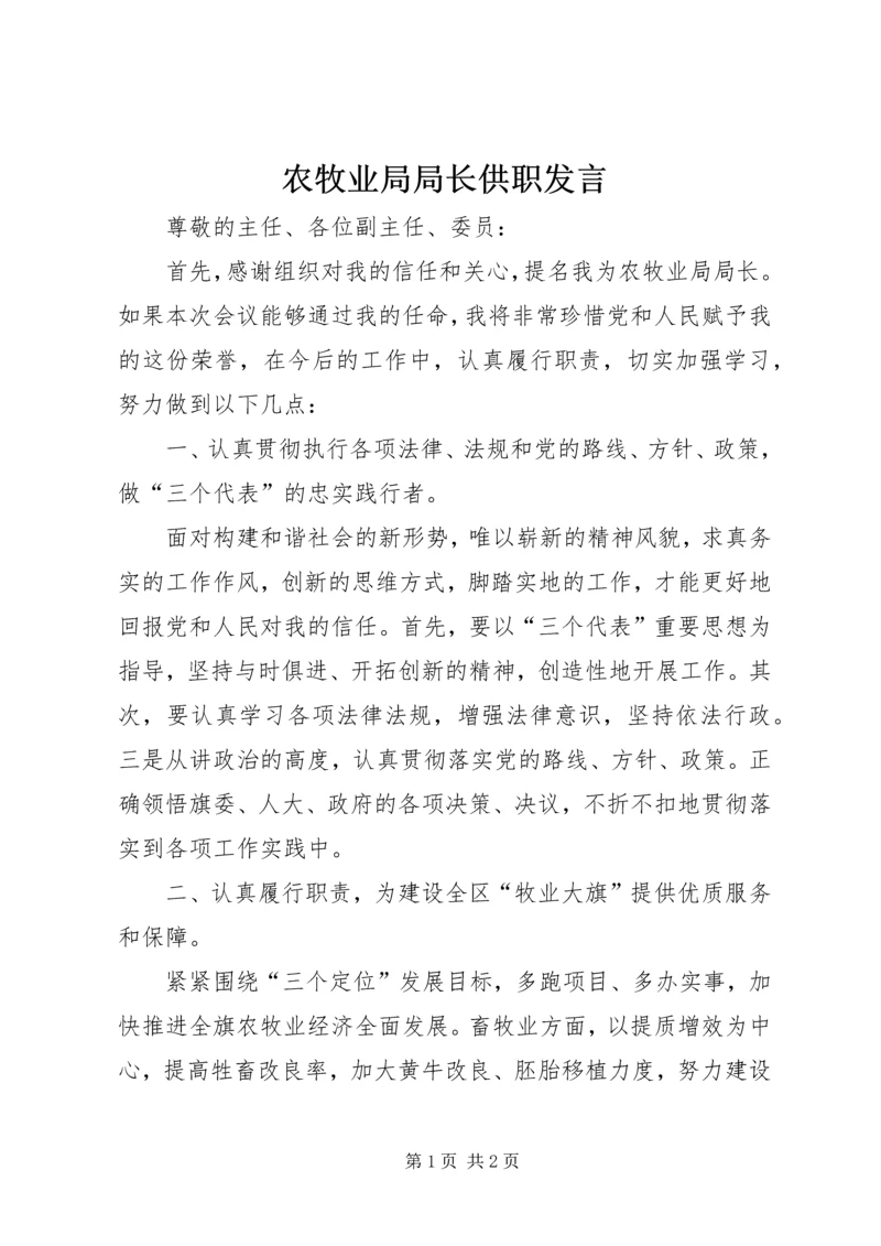 农牧业局局长供职发言.docx