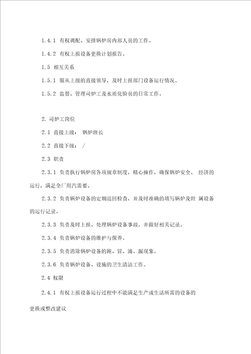 锅炉安全管理与安全职责制度