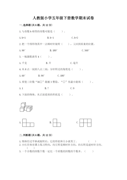 人教版小学五年级下册数学期末试卷及参考答案1套.docx