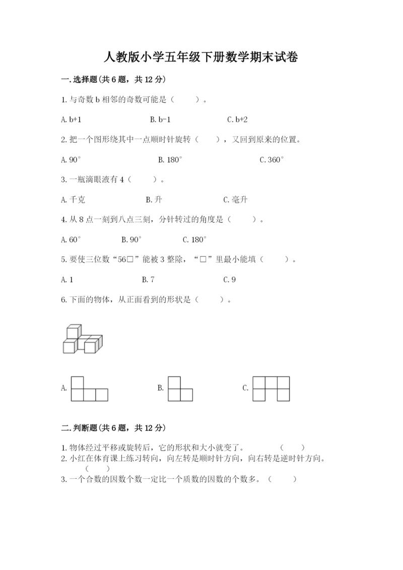 人教版小学五年级下册数学期末试卷及参考答案1套.docx