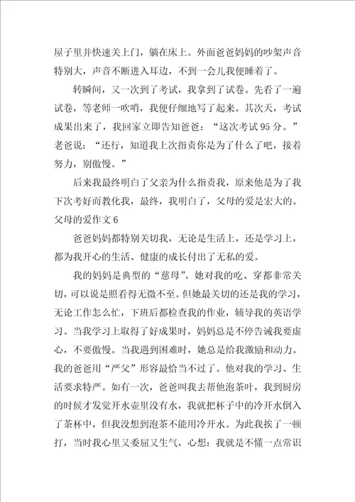 父母的爱作文7篇作文,父母的爱