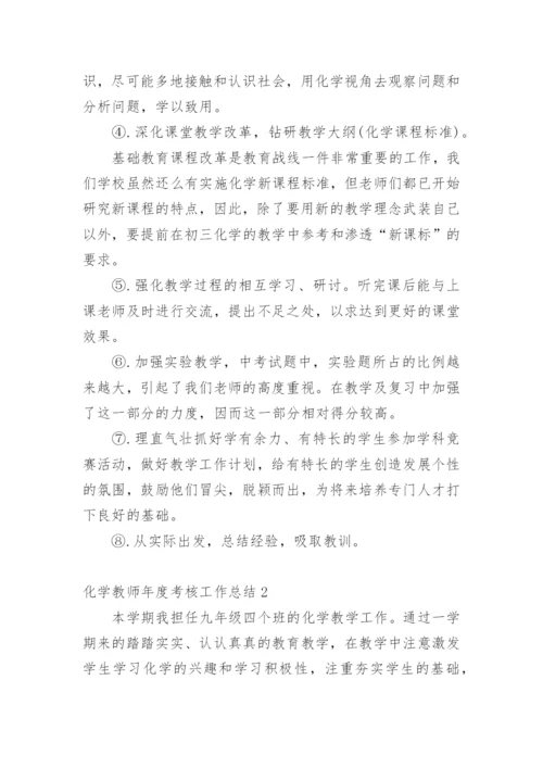 化学教师年度考核工作总结.docx