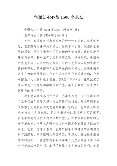 党课结业心得1500字总结.docx