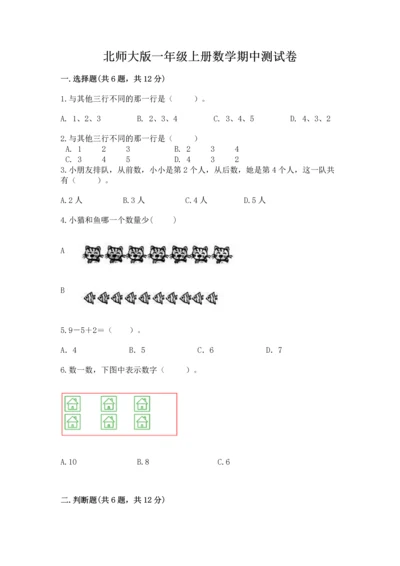 北师大版一年级上册数学期中测试卷及答案（名师系列）.docx