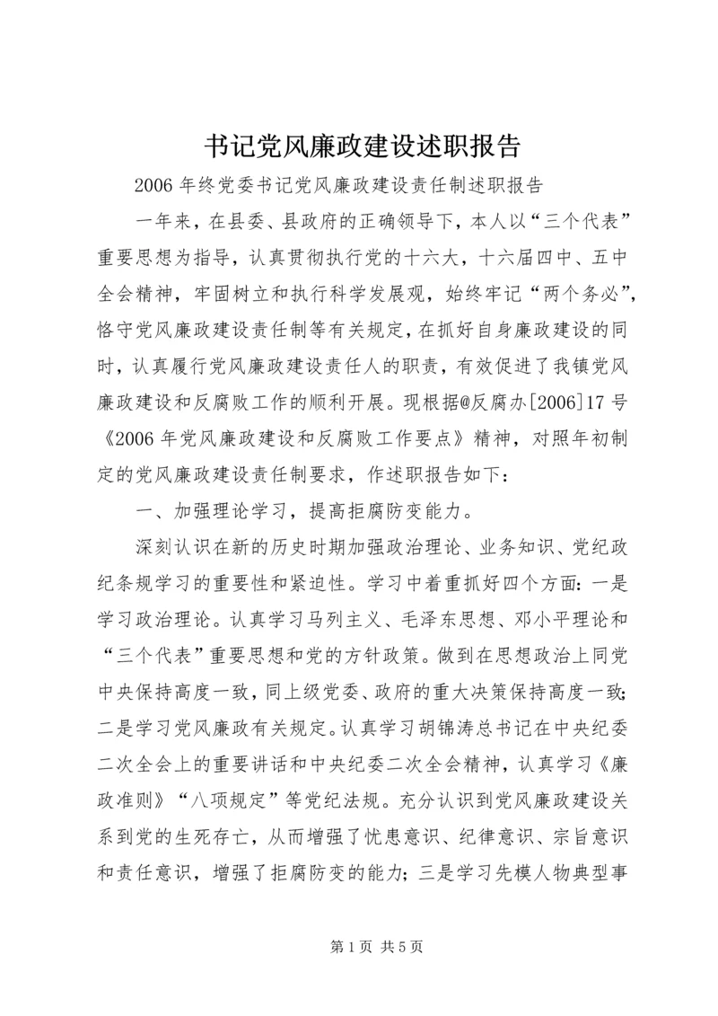 书记党风廉政建设述职报告.docx