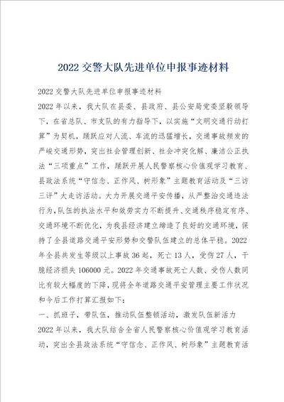 2022交警大队先进单位申报事迹材料