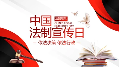 中国法制宣传日治国理政国宪法宣传PPT