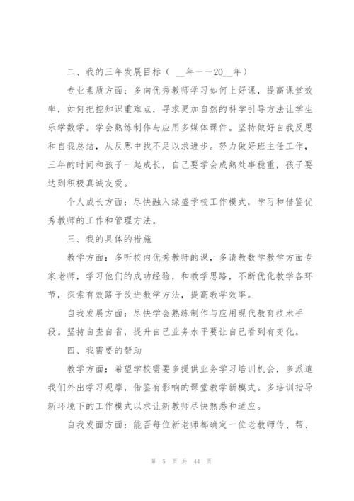 教师职业规划书.docx