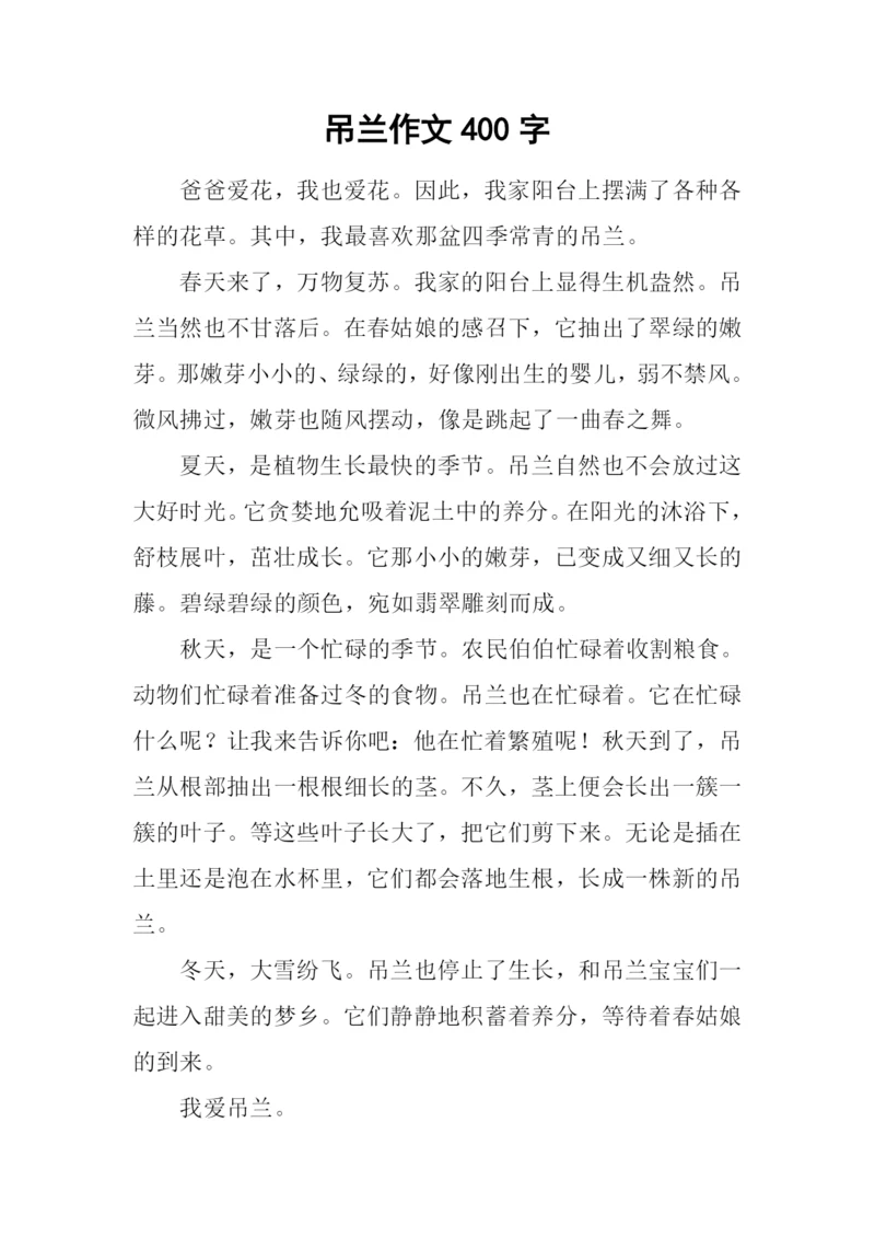 吊兰作文400字-10.docx