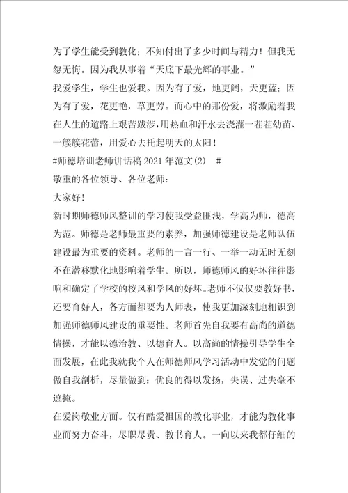 师德培训教师讲话稿2021年1200字5篇