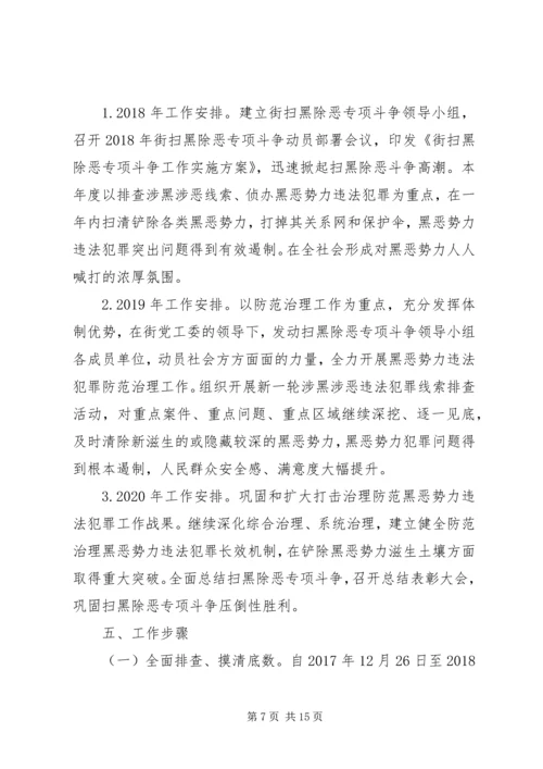 街道扫黑除恶实施方案 (2).docx