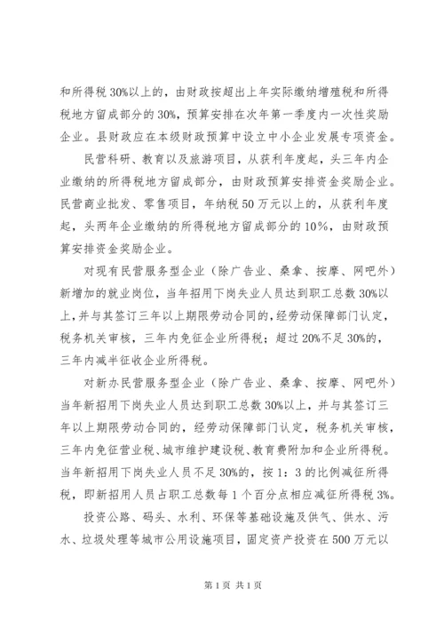 发展民营经济意见.docx