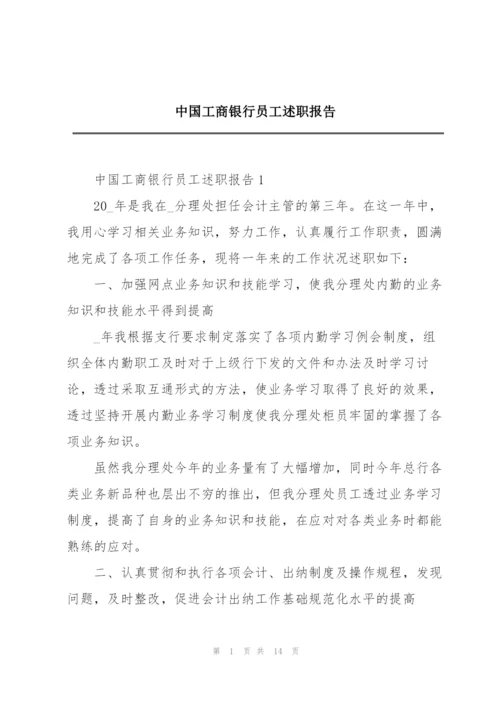 中国工商银行员工述职报告.docx