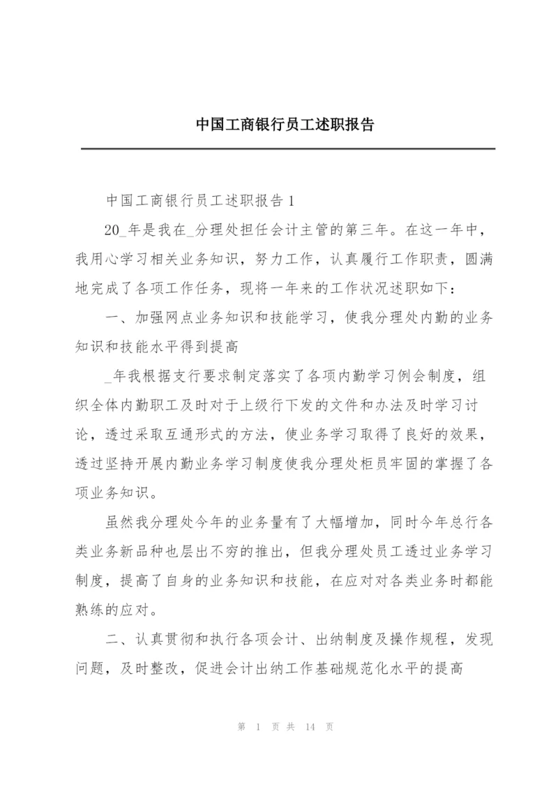 中国工商银行员工述职报告.docx