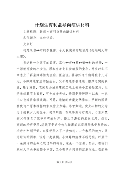 计划生育利益导向演讲材料.docx