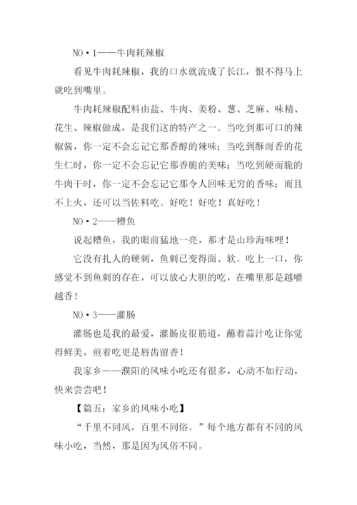 家乡的风味小吃作文500字.docx