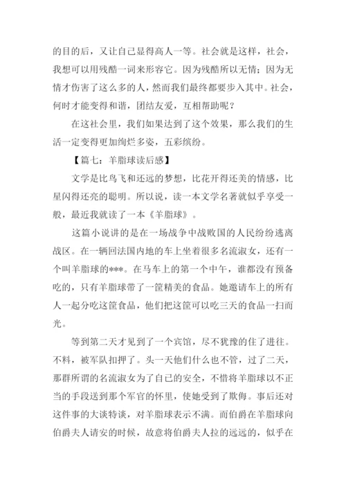 羊脂球读后感500字.docx