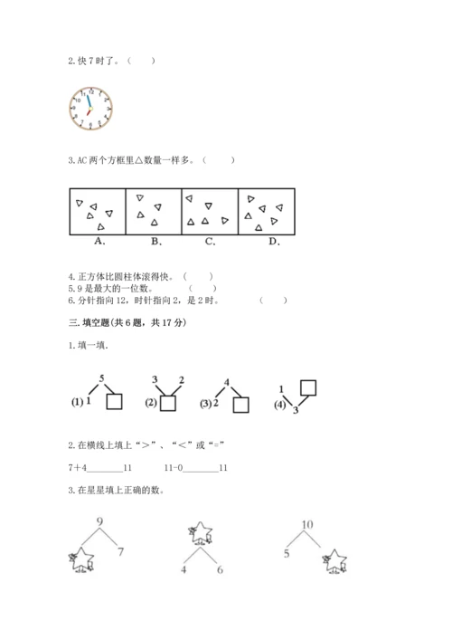 人教版一年级上册数学期末测试卷【新题速递】.docx